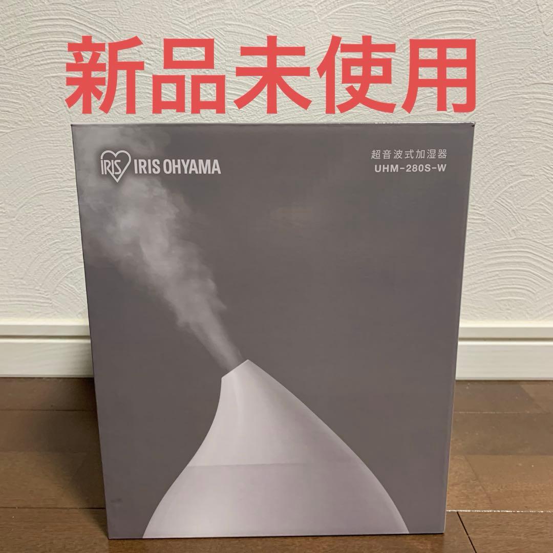 【新品未使用】IRIS OHYAMA UHM-280S-W 超音波式加湿器