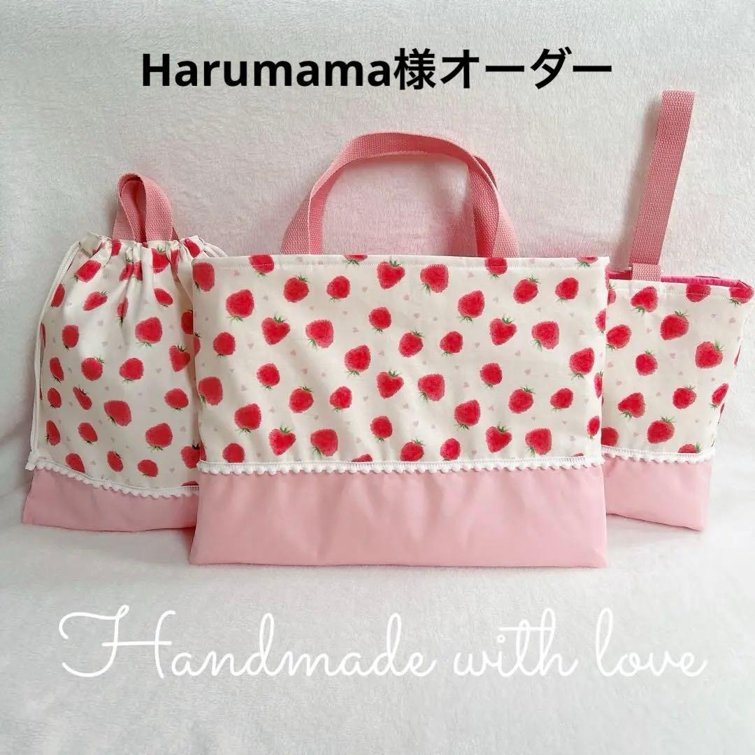 【Harumama様オーダー】いちごミルク♡入園入学４点セット