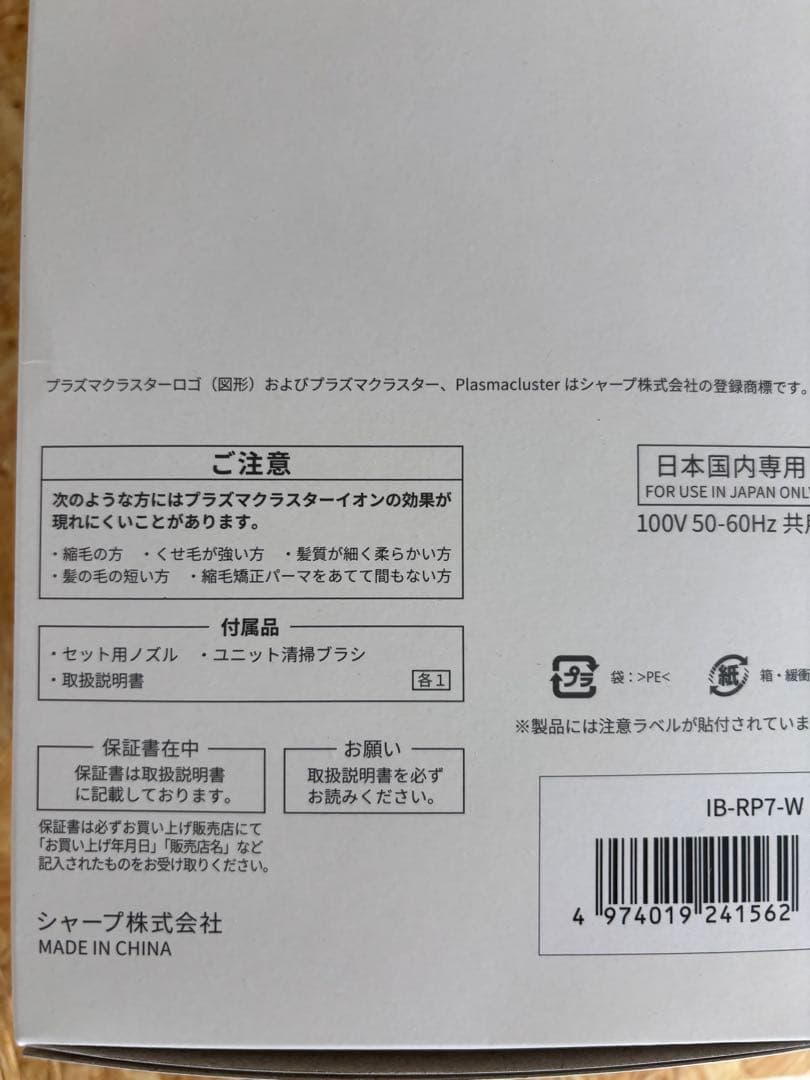 新品未使用　シャープ プラズマクラスタードライヤー IB-RP7-W