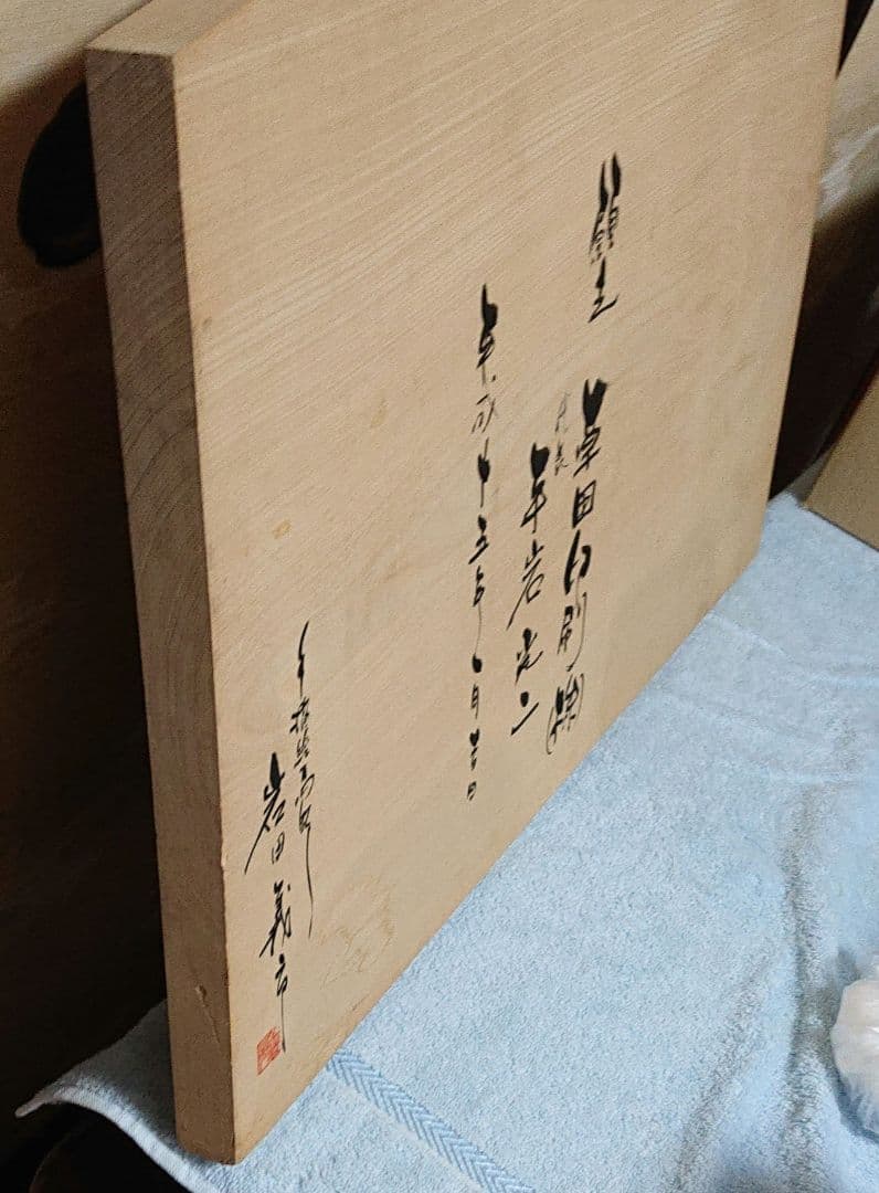 岩田義市画 山羊の絵 木製パネルT177