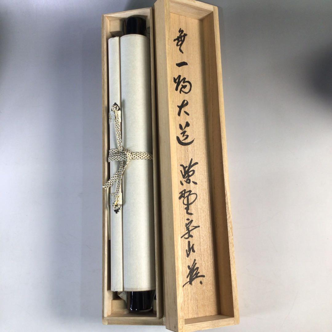 Ｈ９７７　掛軸　大徳寺　戸田実山　『無一物大道』　共箱　『真作』　肉筆　一行書