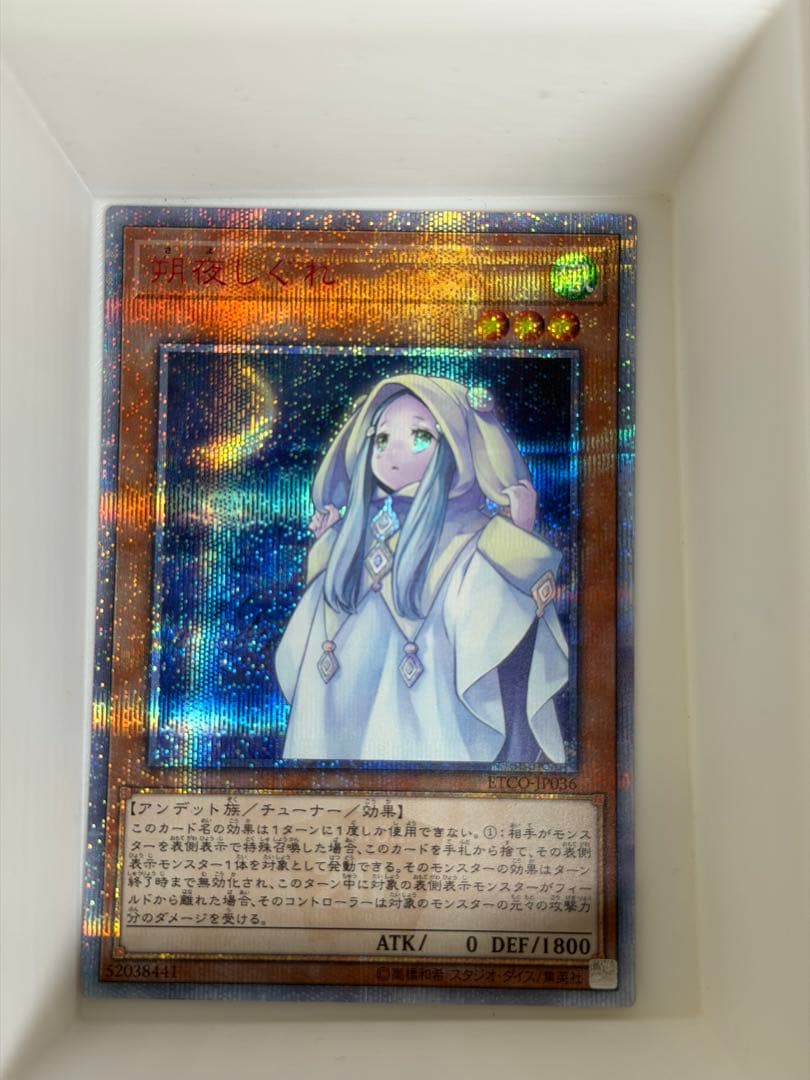 遊戯王　朔夜しぐれ　20thシークレット