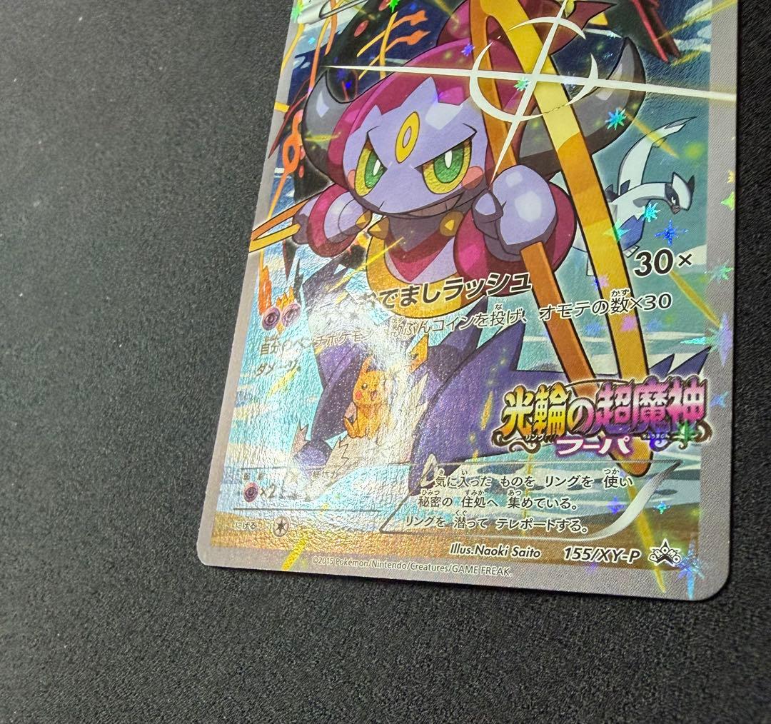 フーパ　155/XY-P 光輪の超魔神　映画公開記念