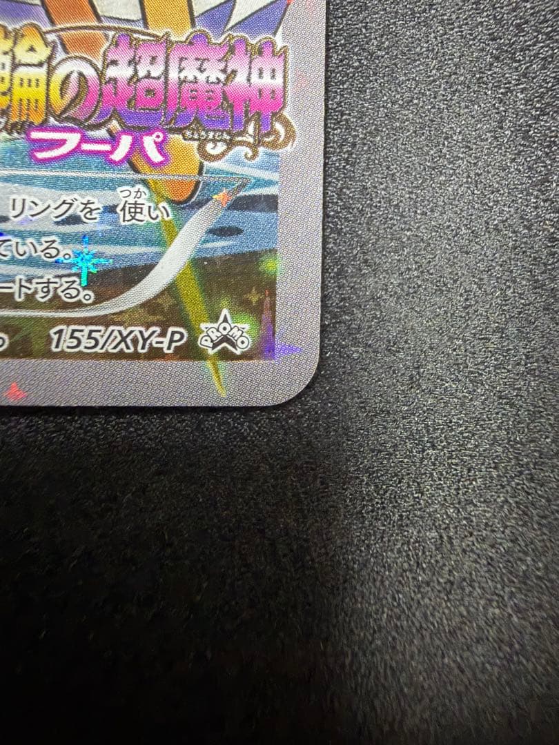 フーパ　155/XY-P 光輪の超魔神　映画公開記念